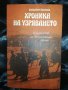 Хроника на узряването - Владимир Полянов, снимка 1 - Художествена литература - 27461057