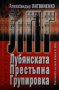 Александър Литвиненко - ЛПГ - Лубянската престъпна групировка (2003), снимка 1 - Художествена литература - 30177447