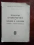 Технология на консервирането на плодове и зеленчуци , снимка 1