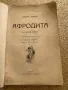 Афродита. Антични нрави, с илюстрации от А.Калбе (преведе от оригинала Димчо Дебелянов), снимка 2