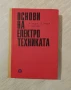 Основи на електротехниката, снимка 1