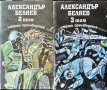 Избрани произведения в три тома. Том 2-3. Александър Беляев 1989 г.