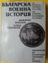 Българска военна история - част 1-2 , издание на БАН в отлично/ ново състояние , снимка 2
