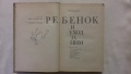 Бенджамин Спок.Ребенок и уход за ними.Оригиналът на руски език, снимка 2