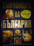 Съкровищата на България -Петър Константинов, снимка 1 - Специализирана литература - 37900597