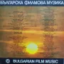 Българска Филмова Музика - ВТА 11917 – ВТА 11918 (двоен албум) нови грамофонни плочи Балкантон, снимка 3