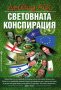 Дейвид Айк - Световната конспирация (2013), снимка 1 - Специализирана литература - 28748327