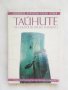 Книга Тайните на скъпоценните камъни - Всеволод Курчатов 1994 г., снимка 1 - Други - 27891771