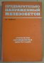 Предварительно напряженнъий железобетон  И.Гийон, снимка 1 - Специализирана литература - 43626530