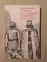  „Последният Асеновец“ (Боянският майстор) Фани Попова-Мутафова , снимка 1 - Други - 43343746