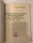 Международни договори, свързани с войните за обединението на българския народ от 1912-1913 г, снимка 2