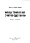 Обща теория на счетоводството., Райна Начева., 2004 г., снимка 2