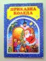 Приказна Коледа - Детска панорамна книжка със стихчета, снимка 1