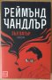 Зъл вятър  Реймънд Чандлър, снимка 1 - Художествена литература - 37480419