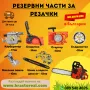 Резервни части за резачки (моторни триони) - всички налични (карбуратор,бобина,стартер,спирачка,съед, снимка 1