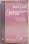 Енциклопедичен речник. Книга трета. О-С  - Петър Дънов , снимка 1