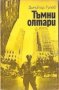 Тъмни олтари Димитър Гулев, снимка 1 - Българска литература - 35185911