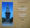 Васил Левски в София. Паметни места / Vasil Levsky in Sofia. Memorable places Първо издание 2003 г., снимка 1 - Българска литература - 27835876