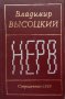 КАУЗА Нерв - Владимир Высоцкий, снимка 1 - Художествена литература - 38651348