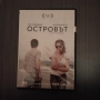 Островът (DVD), снимка 1
