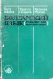 Болгарский язык (учебник для иностранцев) Петр Пашов, Христо Пырвев, Василка Радева