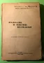 Стара Книга Разкази и Пътни Бележки /Кнут Хамсун, снимка 1