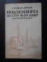 българска историческа литература, снимка 13