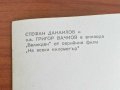 Снимка стефан данаилов григор вачков  от филма "на всеки километър", снимка 2