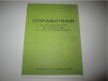Справочник по медицина Справочник на разрешените за употреба в НРБ сулфонамиди 1981 г
