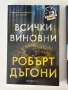 Енигма и Всички виновни| Робърт Харис, снимка 2
