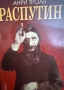 Распутин -2 книги в едно, снимка 1