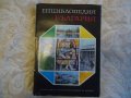Енциклопедия на България 6 том