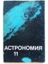 Астрономия учебник за 11.клас - Н.Николов,М.Калинков,Д.Македонски - 1982г., снимка 1