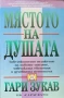 Мястото на душата Гари Зукав , снимка 1