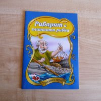 Рибарят и златната рибка - Приказка с игри, снимка 1 - Детски книжки - 33505871