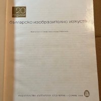 20 години българско изобразително изкуство , снимка 1 - Специализирана литература - 39780343
