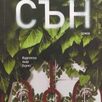 Сън - Камелия Кучер, снимка 1 - Художествена литература - 39850263