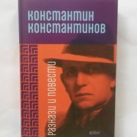 Книга Разкази и повести - Константин Константинов 2019 г., снимка 1 - Българска литература - 28741771