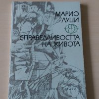 Марио Луци - Справедливостта на живота, снимка 1 - Художествена литература - 28113676