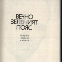книга Вечно зеленият пояс от Димитър Гулев, снимка 2 - Художествена литература - 33357663
