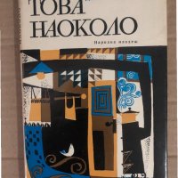 Това наоколо Разкази и миниатюри -Дончо Цончев, снимка 1 - Българска литература - 34933895