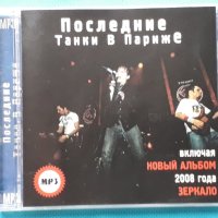 Посдедние Танки в Париже - 16 албума (Формат MP-3), снимка 1 - CD дискове - 42959096