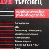 Наръчник на едноличен търговец Албена Илчева, снимка 1 - Специализирана литература - 28379541