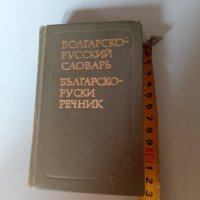 Българско руски речник, снимка 1 - Антикварни и старинни предмети - 32974547
