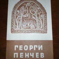 ГЕОРГИ ПЕНЧЕВ КАТАЛОГ , снимка 1 - Енциклопедии, справочници - 27214609