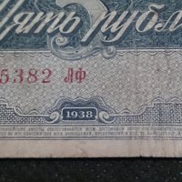 Колекционерска банкнота 5 рубли емисия 1938год. - 14652, снимка 4 - Нумизматика и бонистика - 29065515