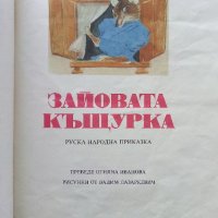 Зайовата Къщурка - Руска Народна приказка - 1991г., снимка 2 - Детски книжки - 43789023