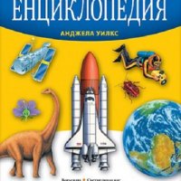 Голяма детска енциклопедия, снимка 1 - Детски книжки - 34696477