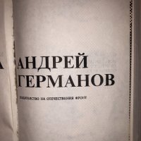 Книга за Андрей Германов, снимка 2 - Други - 32752952