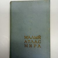 Малък световен атлас , снимка 1 - Специализирана литература - 43005558